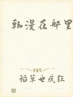 韩漫在哪里看