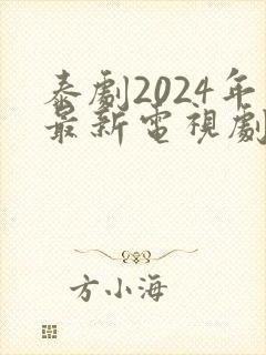 泰剧2024年最新电视剧免费观看