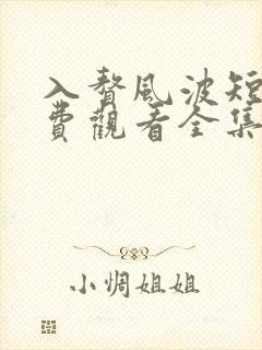 入赘风波短剧免费观看全集高清版