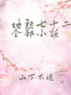 地煞七十二变的全部小说