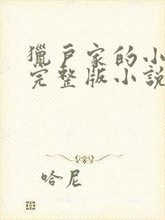 猎户家的小娘子完整版小说