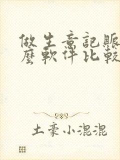 做生意记账用什么软件比较好