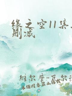 缘之空11集无删减