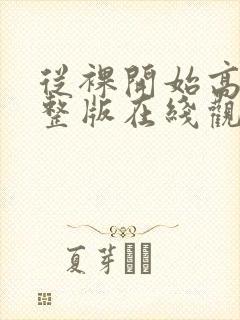 从裸开始高清完整版在线观看