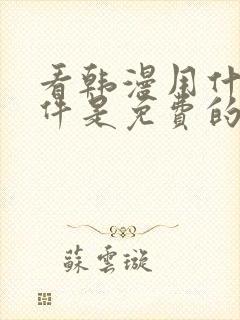 看韩漫用什么软件是免费的