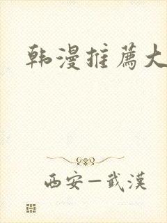 韩漫推荐大女主