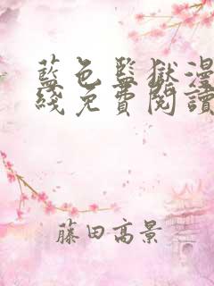 蓝色监狱漫画在线免费阅读