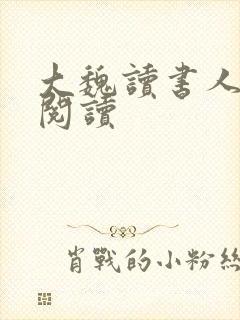 大魏读书人在线阅读