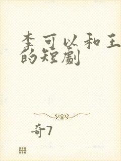 李可以和王培廷的短剧