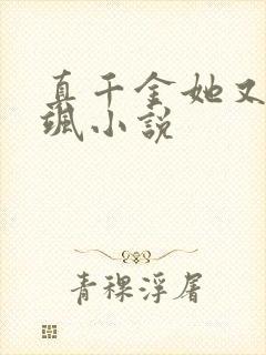 真千金她又美又飒小说