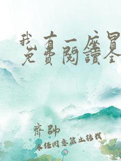 我有一座冒险屋免费阅读全文作者