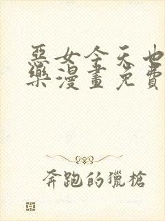 恶女今天也很快乐漫画免费全集