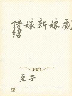 错嫁新娘剧情介绍