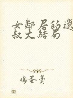 女邻居的邋遢大叔大结局