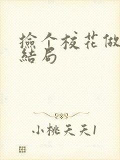 捡个校花做老婆结局