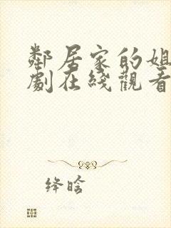 邻居家的姐姐韩剧在线观看