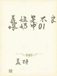 义姐是不良妈妈喂奶中01