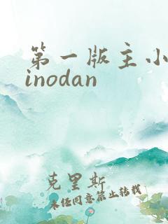 第一版主小说sinodan