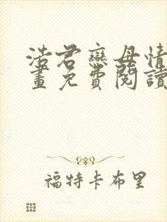 浩君恋母情结漫画免费阅读