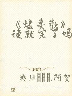 《烬梦欢》和离后就完了吗