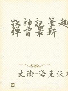 牧神记笔趣阁无弹窗最新