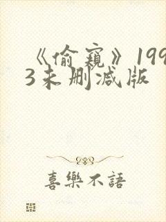 《偷窥》1993未删减版