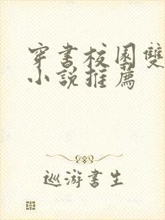 穿书校园双男主小说推荐