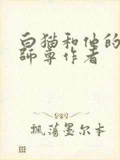 白猫和他的二哈师尊作者