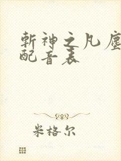 斩神之凡尘神域配音表