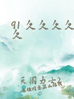 91 久久久久久