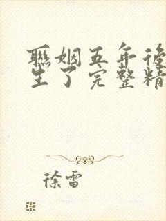 联姻五年后她重生了完整精校版