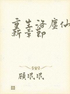 重生洛尘仙尊最新章节