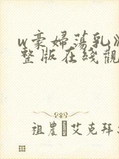 w豪妇荡乳》完整版在线观看