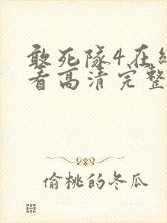 敢死队4在线观看高清完整