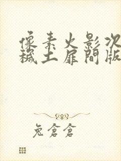 像素火影次时代秽土扉间版下载