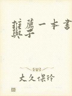 推荐一本书 父与子