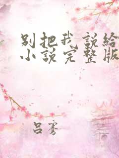 别把我说给他听小说完整版