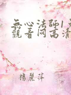 无心法师1免费观看网高清