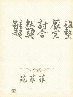 虽然讨厌姐姐但超契合完整版