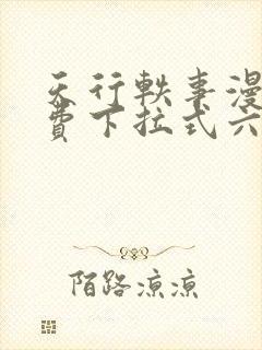 天行轶事漫画免费下拉式六漫画