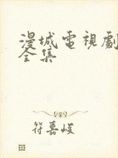 漫城电视剧免费全集