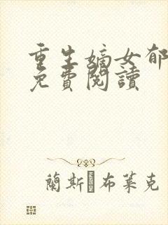 重生嫡女郁嘉宁免费阅读