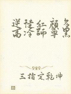 逆徒红颜多竟让高冷师尊黑化了