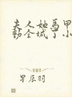 夫人她马甲又轰动全城了小说全本txt