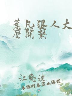 叶凡狠人大帝什么关系