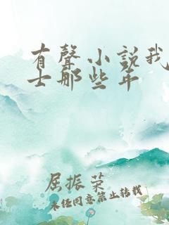 有声小说我当道士那些年