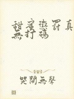 甜蜜惩罚真人版无打码