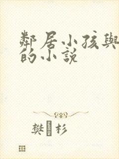 邻居小孩与妻子的小说