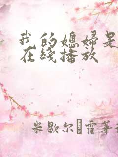 我的媳妇是女王在线播放