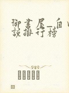 御书屋_自由小说排行榜